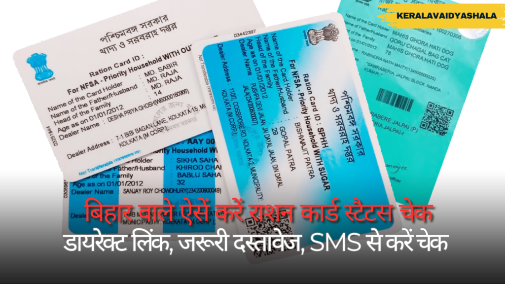 Ration Card Status Check Bihar